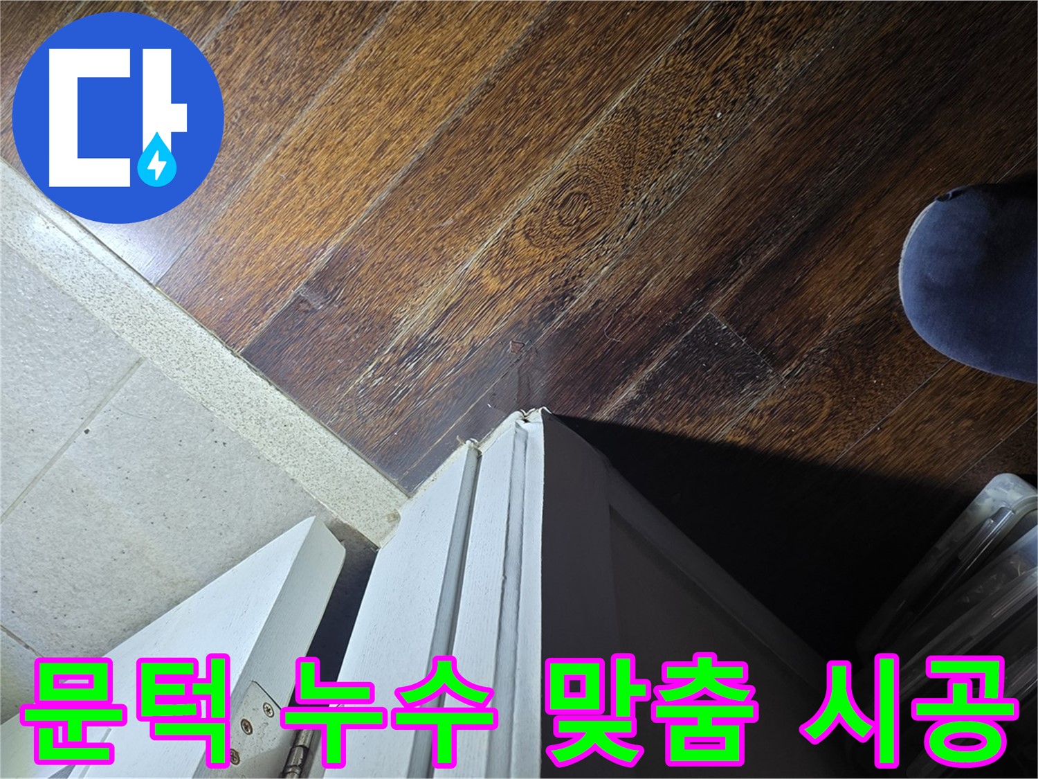 성남 아파트 누수 - 분당 운중동 산운로 문턱 주변 누수 꼼꼼 점검 및 맞춤 시공 제공