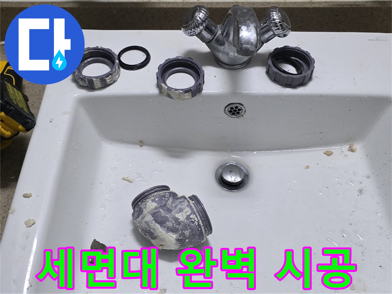 성남 운중동 세면대 누수 - 완벽한 시공으로 고객님의 만족을 약속합니다.