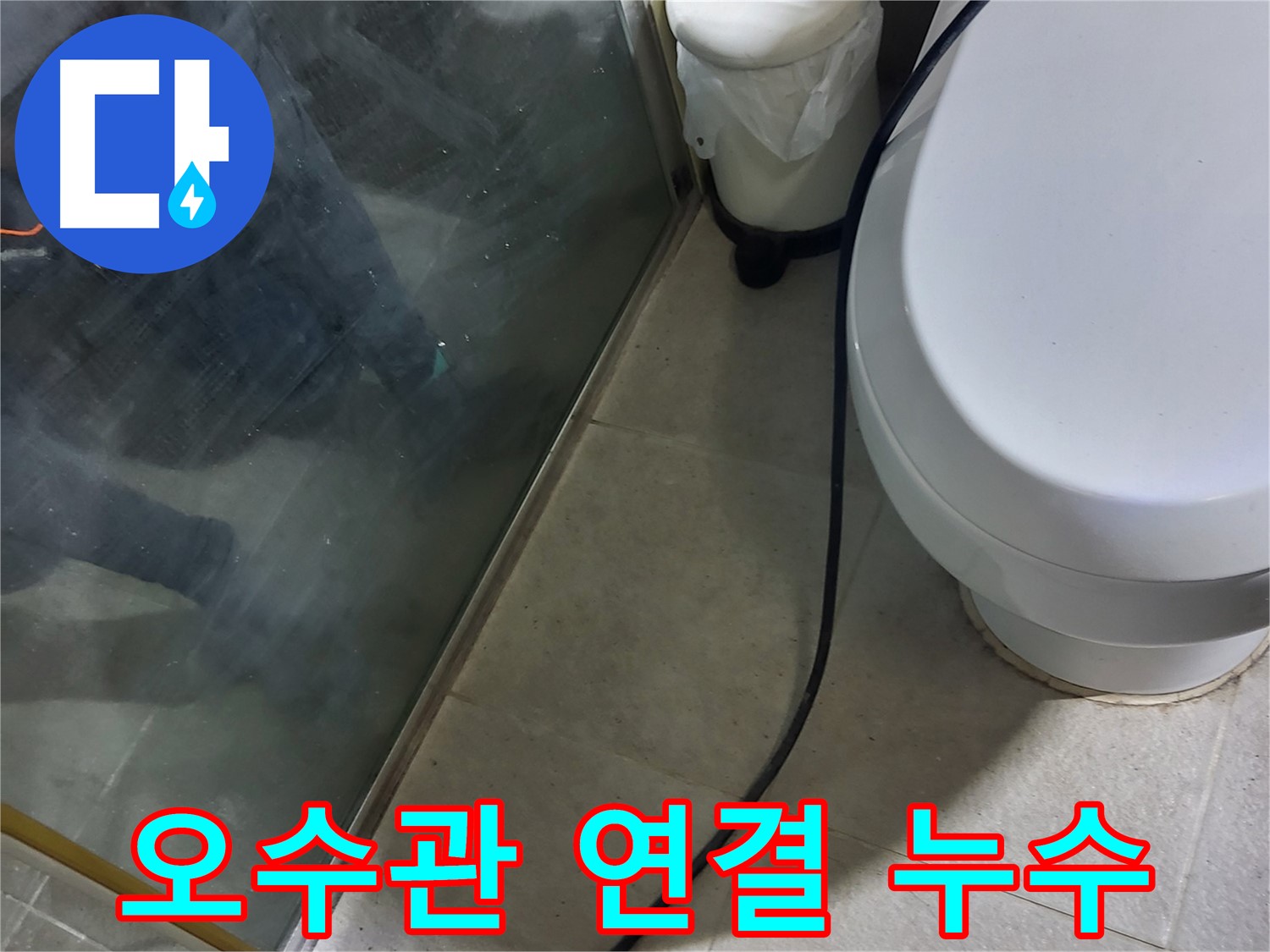 성남시 변기 누수 - 하부 오수관 연결 부위 누수 확인