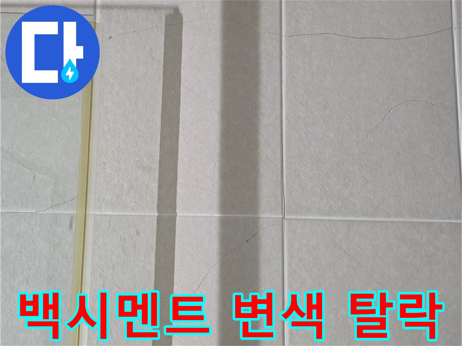 성남시 분당 운중동 샤워부스 - 벽면 타일 틈새 누수, 백시멘트 변색 및 탈락 진행