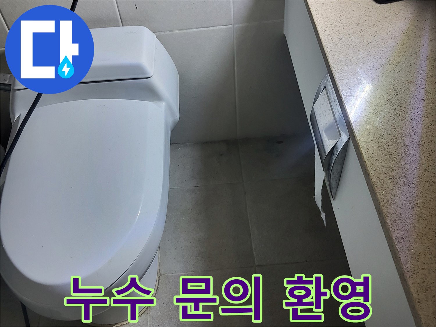 성남시 분당구 누수 - 누수 관련 궁금증 언제든지 해결해 드립니다