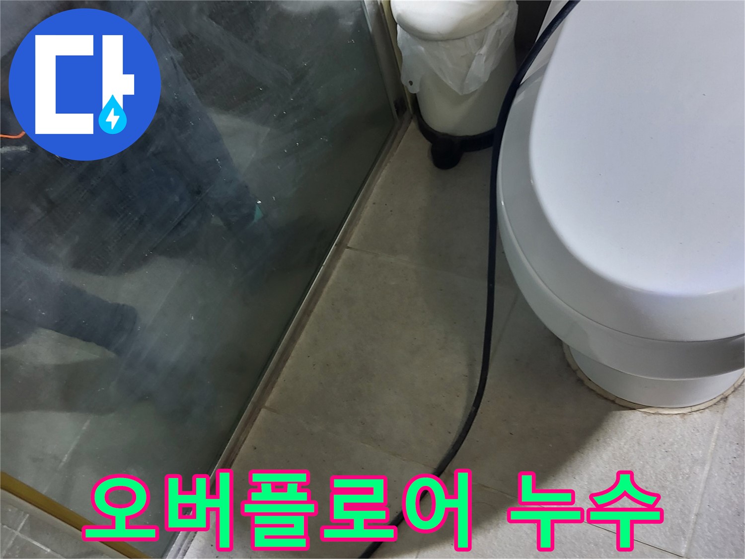 성남시 욕조 누수 - 오버플로어 배관 연결 부위 누수 확인