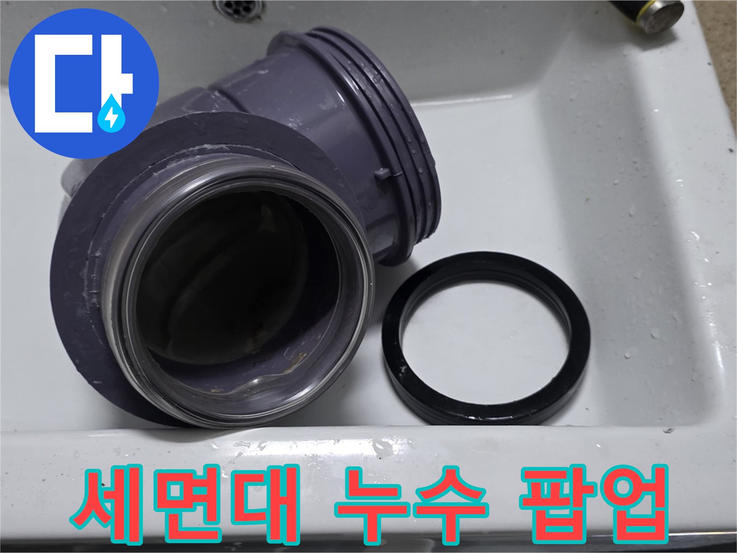 세면대 누수 팝업 - 문제의 누수 팝업 부속 확인