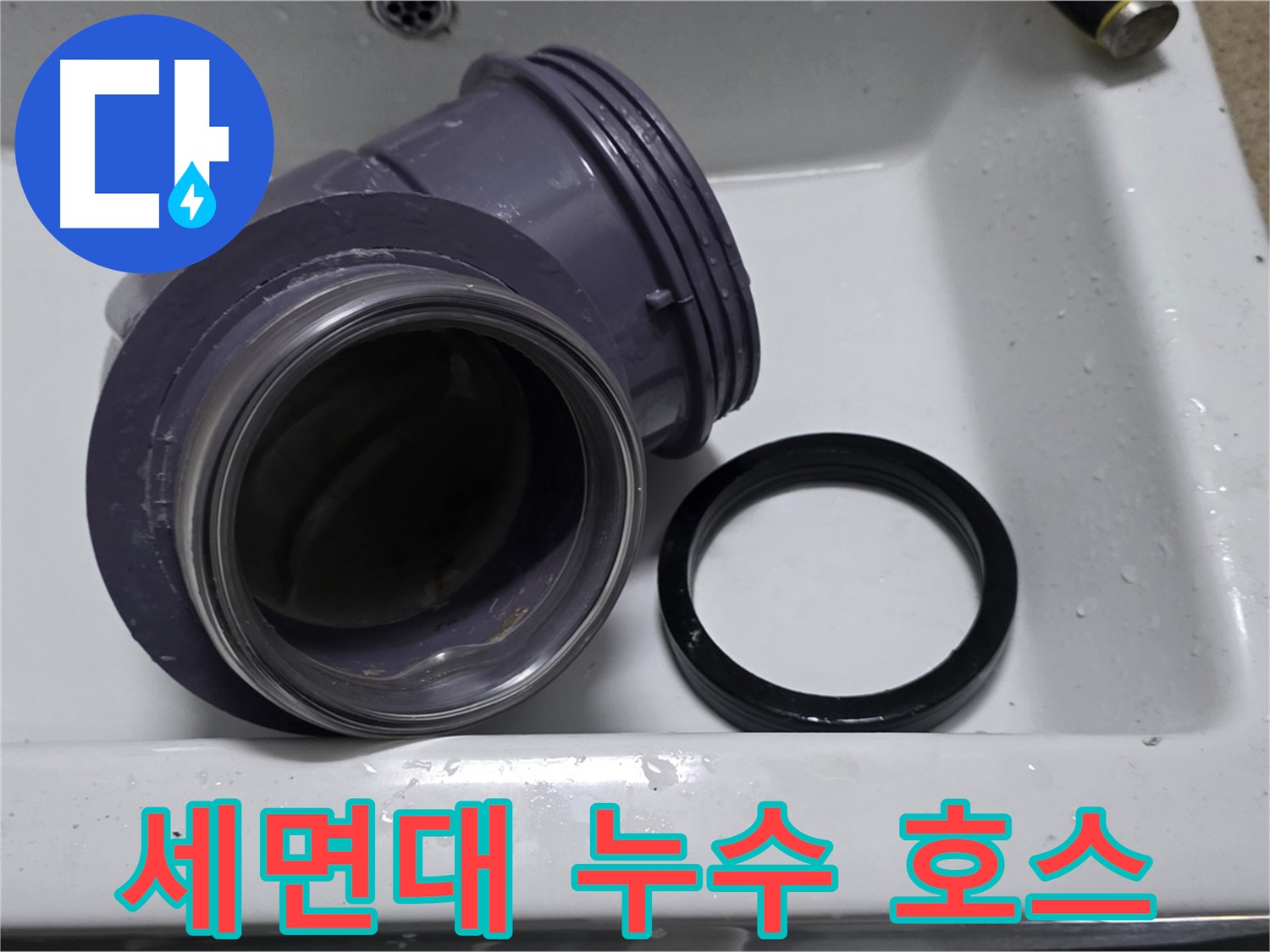 세면대 누수 호스 - 문제의 누수 90도 고압호스 확인