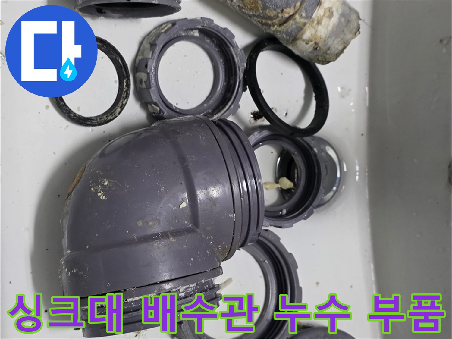 싱크대 배수관 누수 부품 - 노후된 배수관 교체 필요성을 보여줍니다.