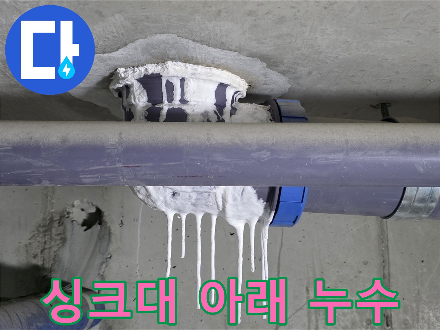싱크대 아래 누수 - 싱크대 하부장에서 물이 새는 모습입니다.