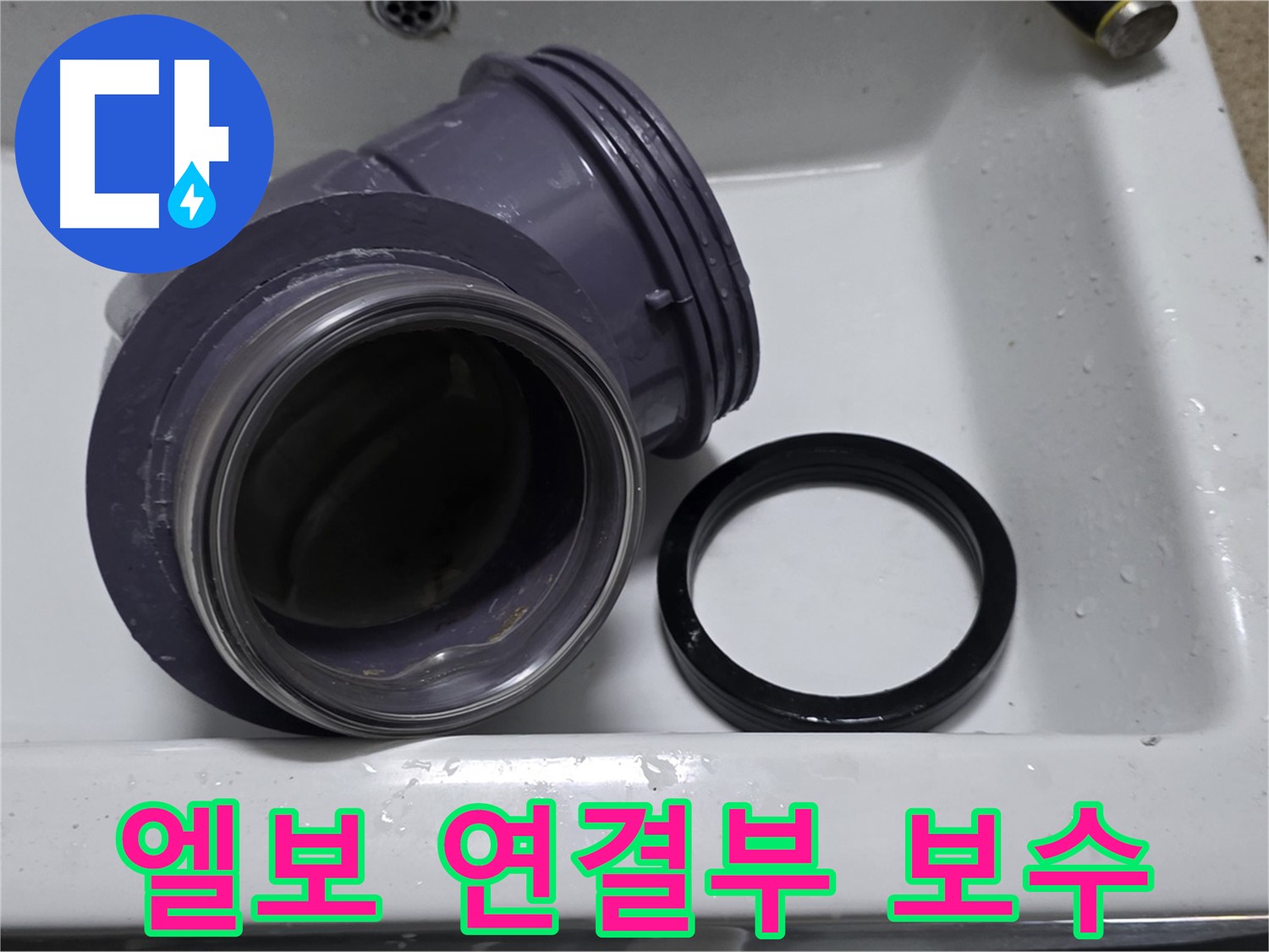 엘보 연결부 보수 - 꼼꼼한 보수로 누수 완벽 차단