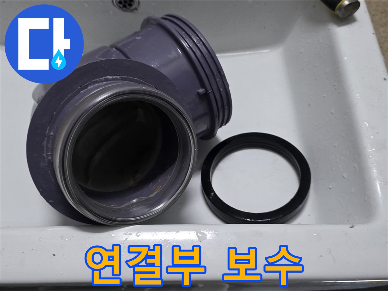 연결부 보수 - 꼼꼼한 보수로 누수 완벽 차단