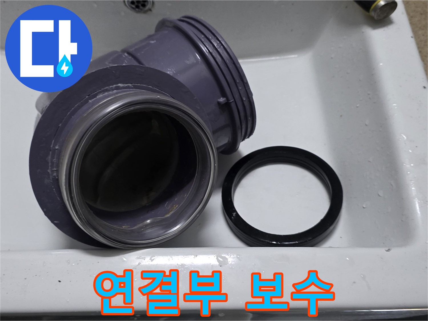 연결부 보수 - 꼼꼼한 보수로 누수 완벽 차단