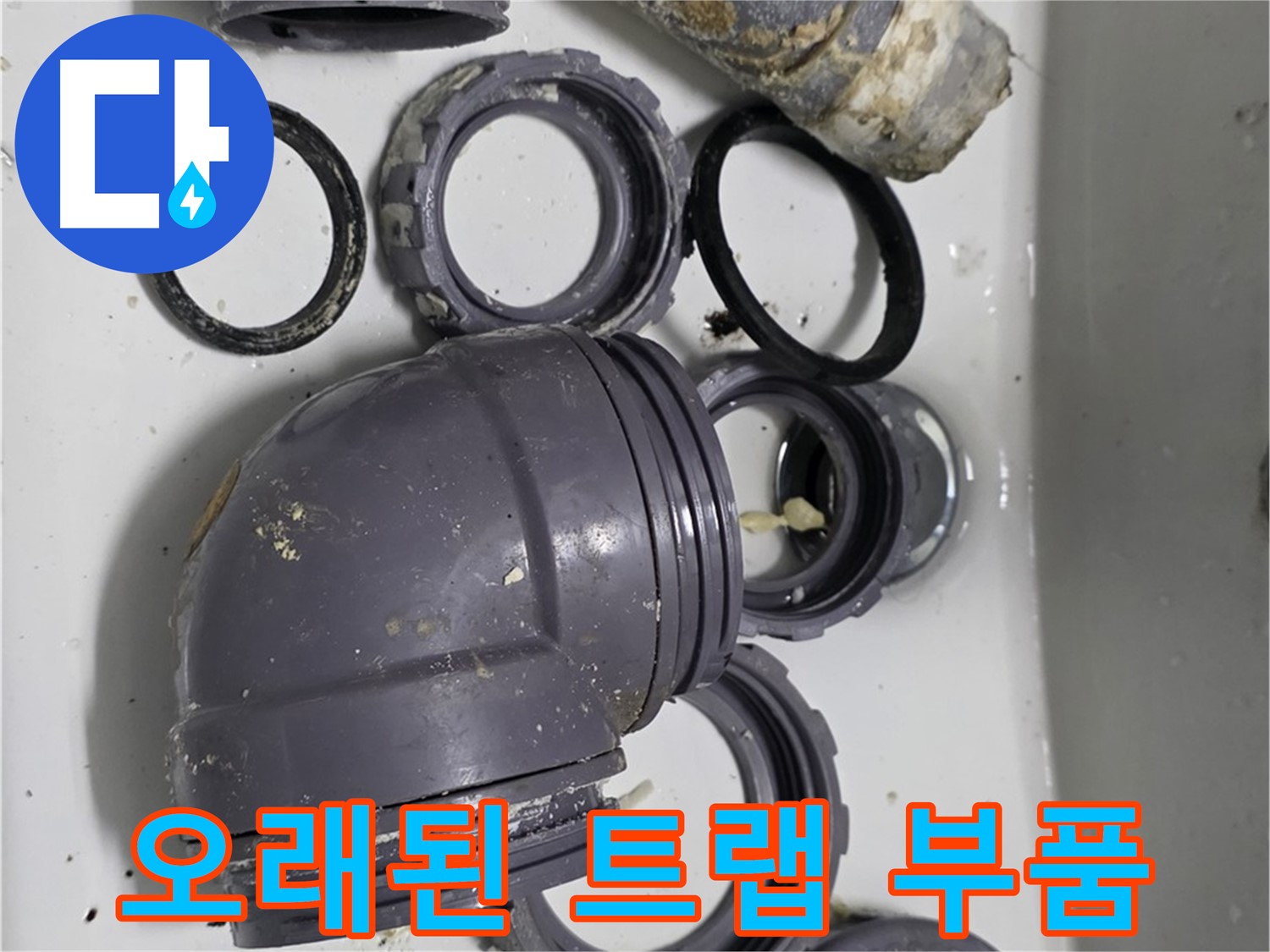 오래된 트랩 부품 - 낡고 삭은 싱크대 트랩 부품들의 모습입니다.