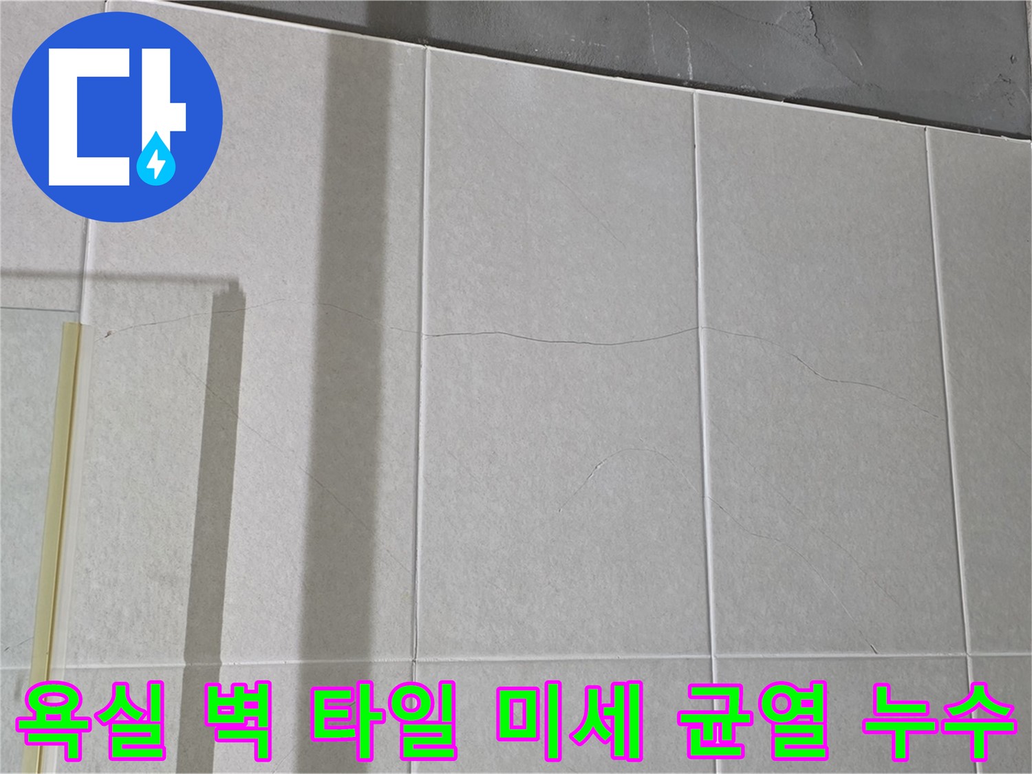 욕실 벽 타일에 생긴 미세 균열 - 누수 위험을 감지하고 대비하세요!