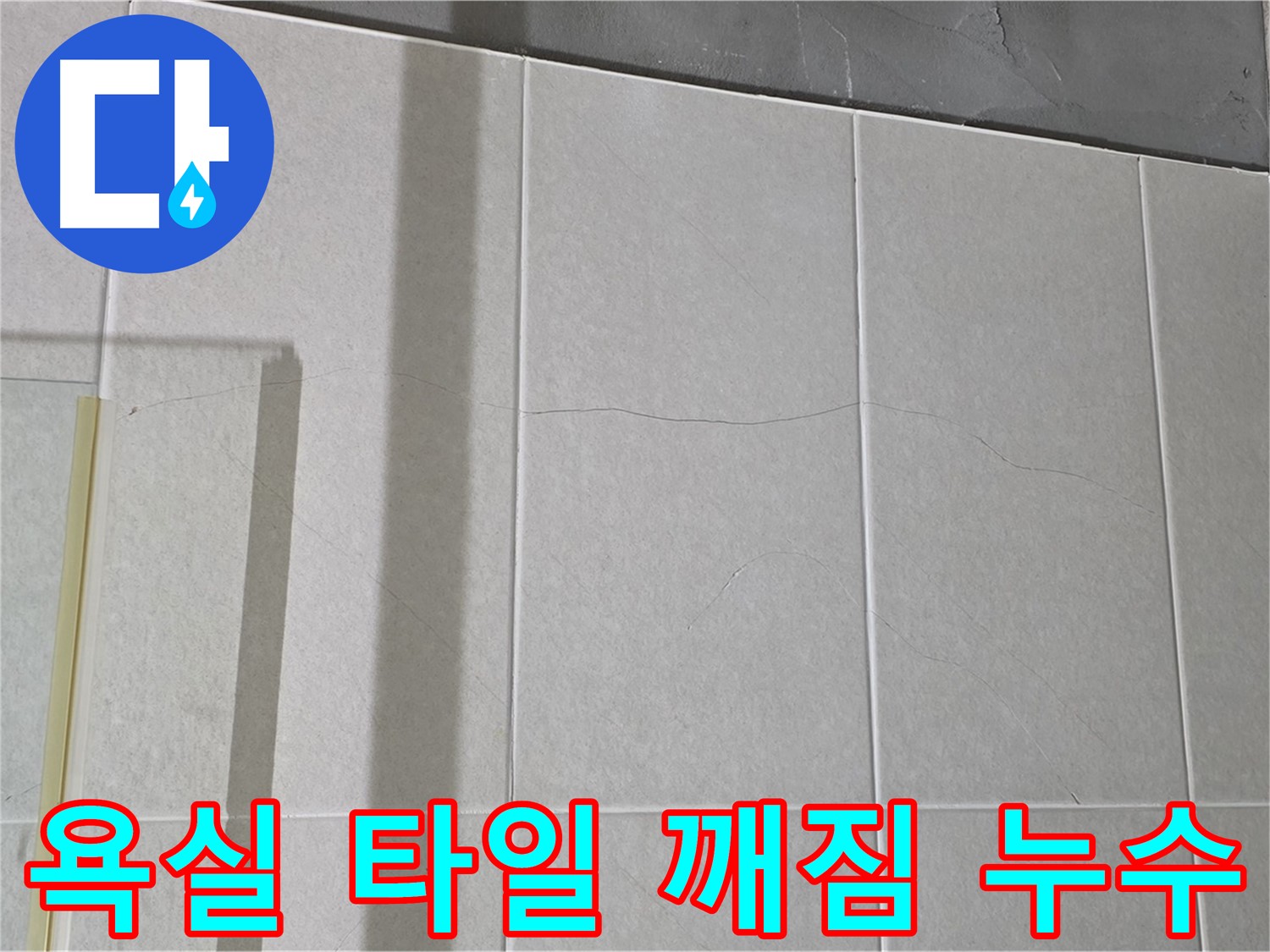 욕실 타일 깨짐 - 누수 위험! 빠른 조치가 필요합니다!