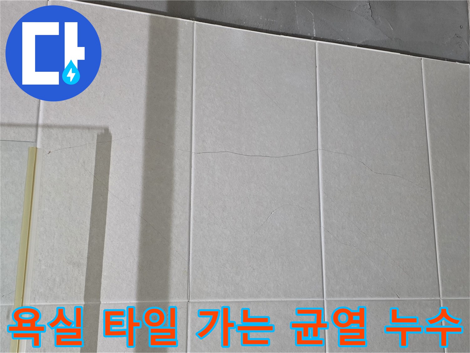 욕실 타일에 생긴 가는 균열 - 누수 초기 발견 기회를 놓치지 마세요.
