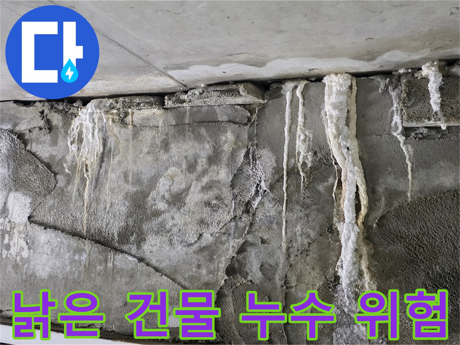 운중동 누수 - 낡은 건물일수록 누수 위험 증가