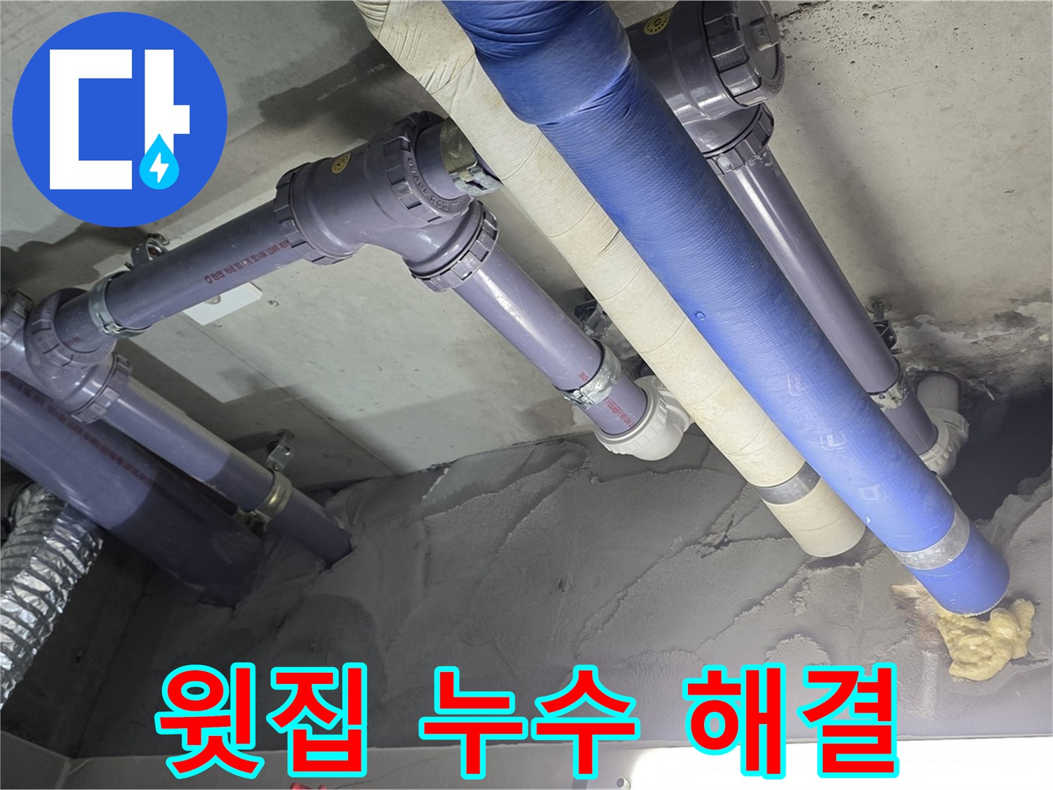 운중동 누수 - 윗집 누수 문제 속 시원하게 해결