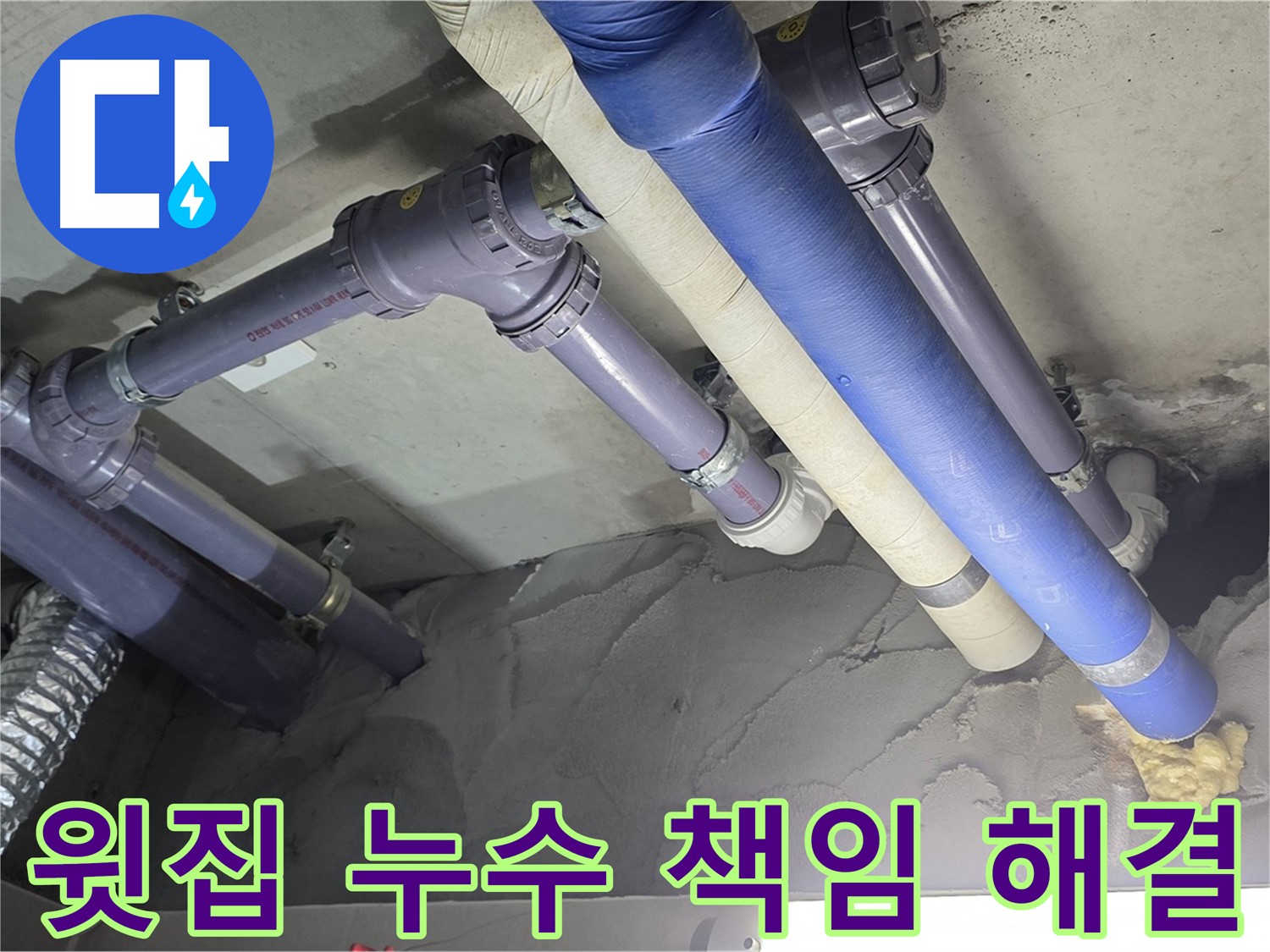 운중동 누수 - 윗집 누수 문제 책임지고 해결
