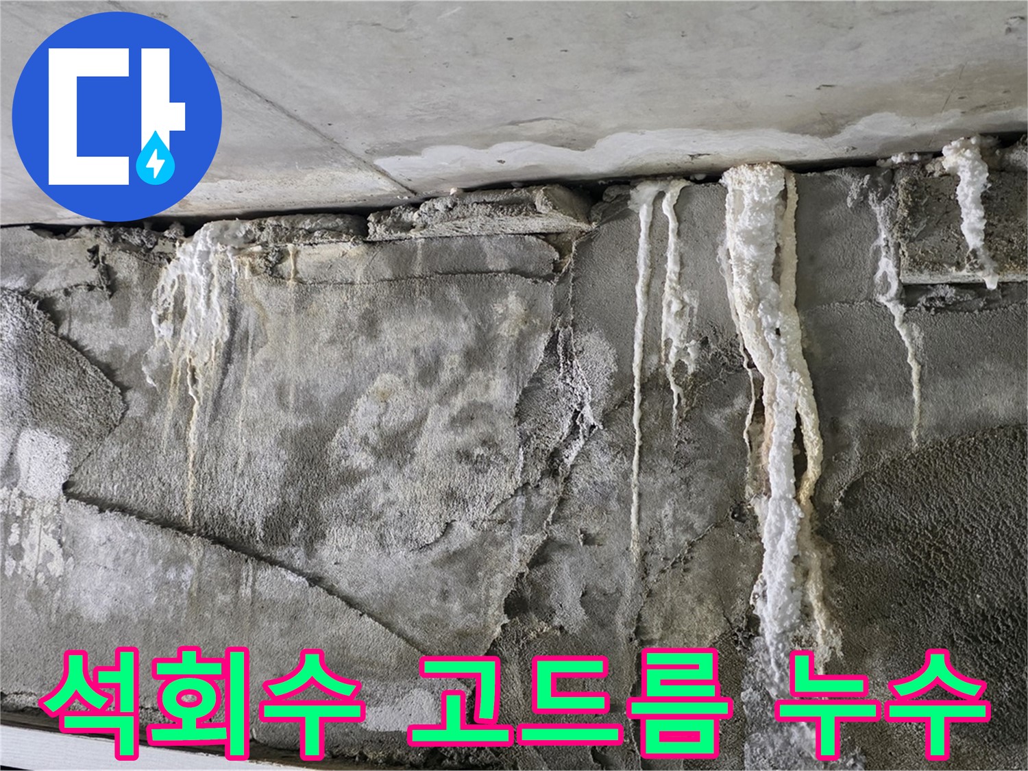 운중동 누수 - 천장에 맺힌 석회수 고드름, 심각한 누수