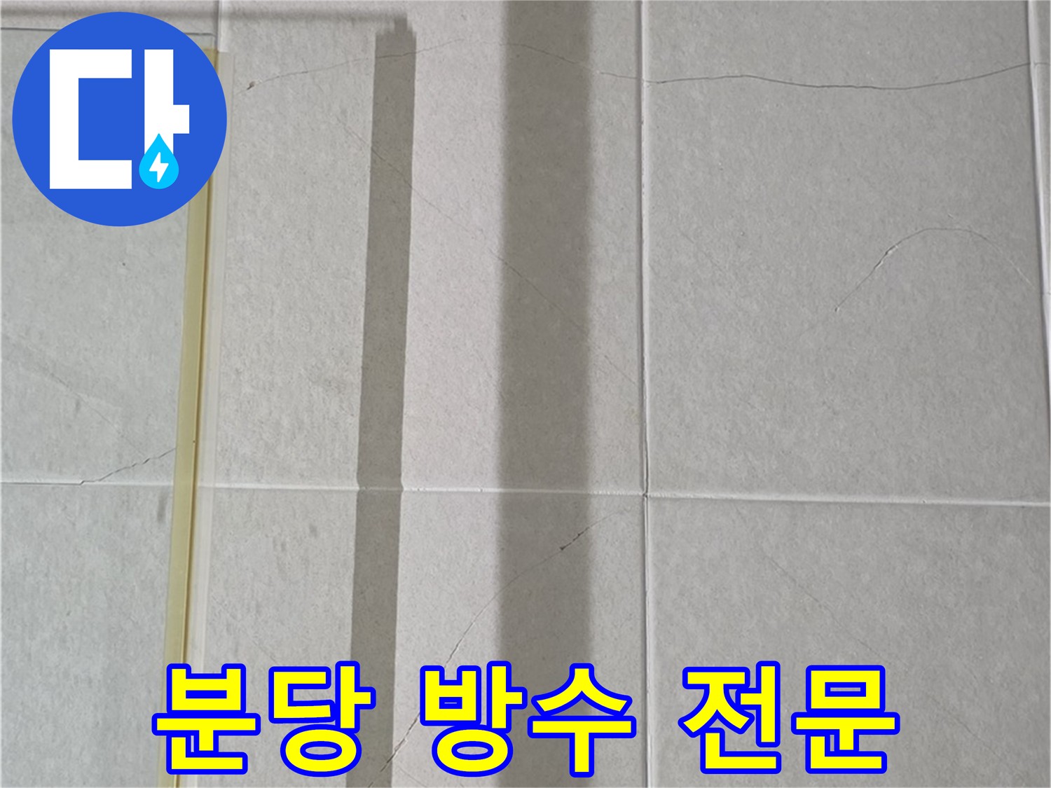 화장실 벽면 크랙 방수 시공 - 누수 해결 과정