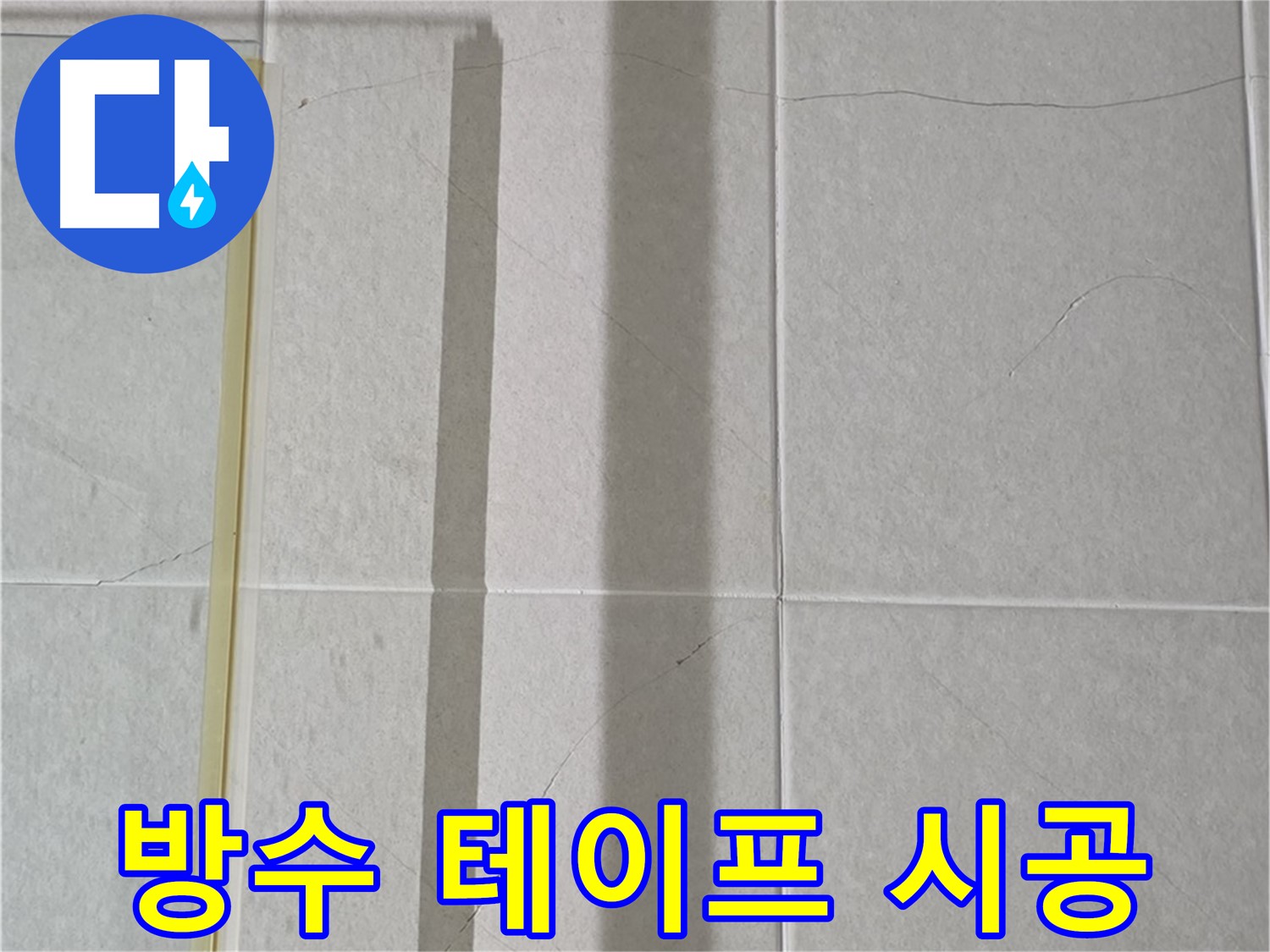 분당 젠다이 누수 - 방수 테이프 시공 효과 및 시공 시 주의사항