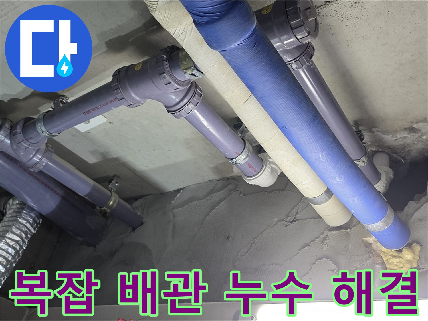 운중동 누수 - 복잡한 배관 속 누수 지점 완벽 해결