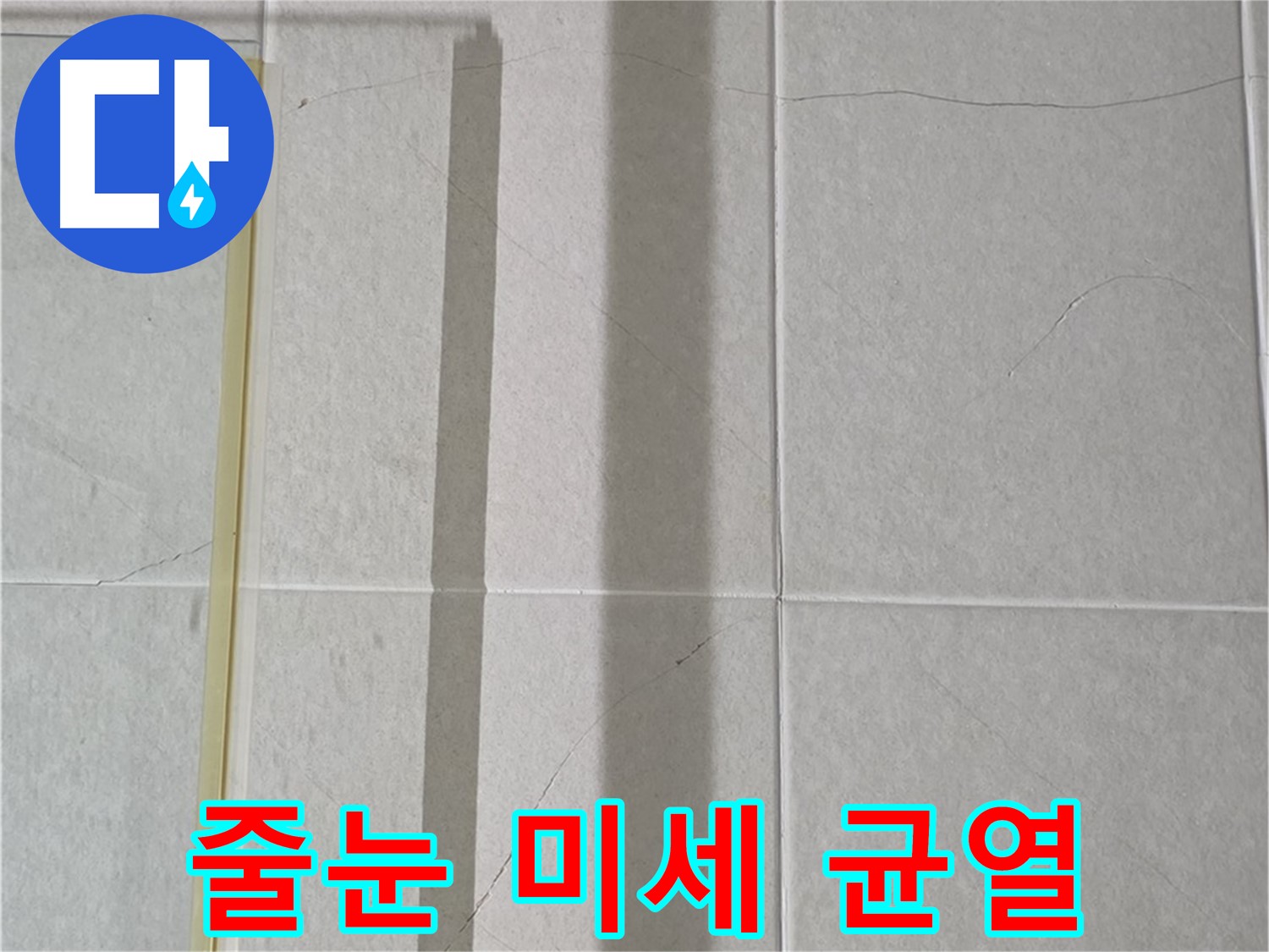 운중동 산운마을 6단지 샤워부스 - 벽면 누수, 타일 틈새 줄눈의 미세한 균열 발견