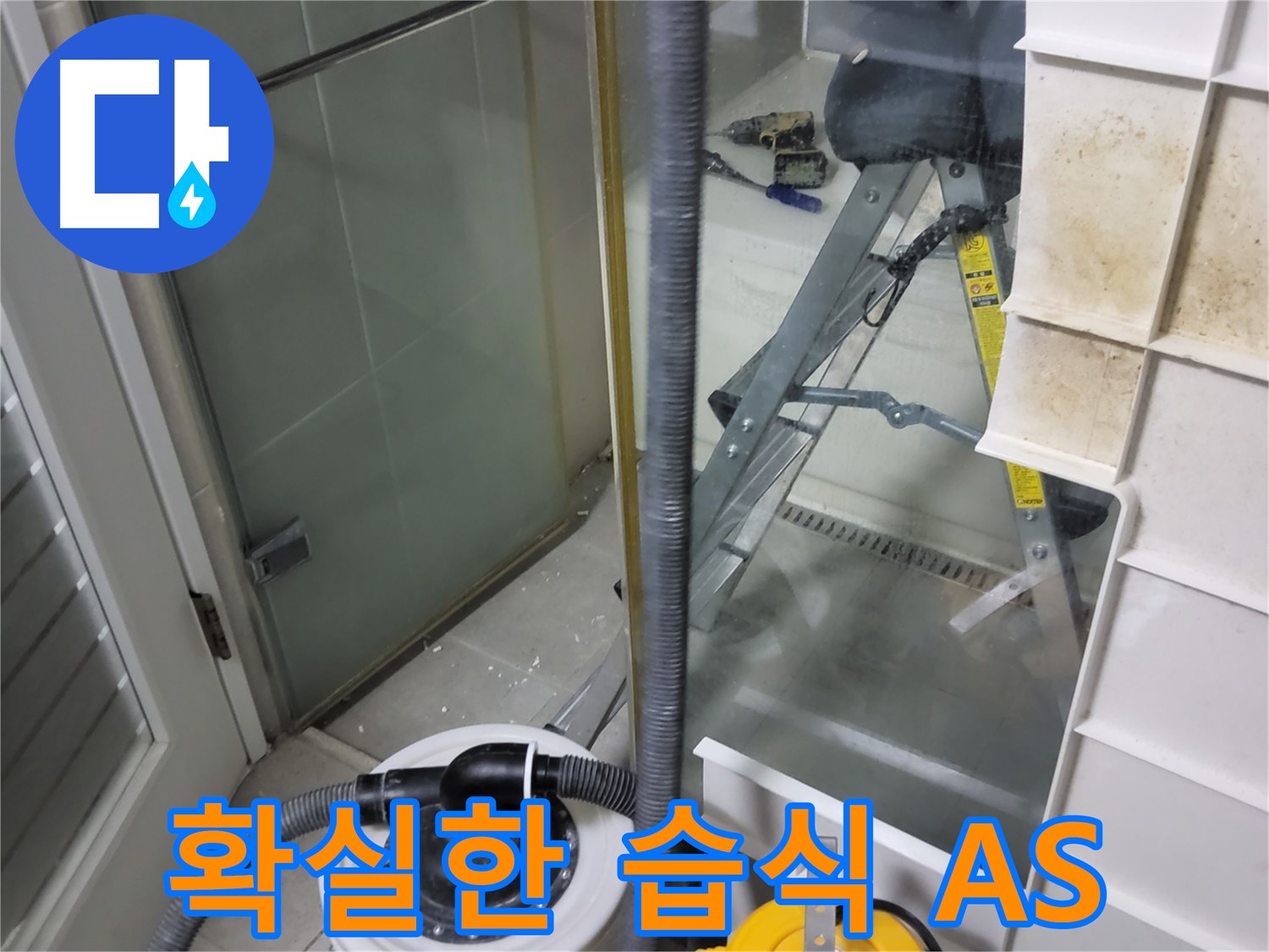 운중동 산운마을 6단지 아파트 습식 누수 - 완벽한 시공과 확실한 A/S 보장으로 고객님의 만족도를 높입니다.