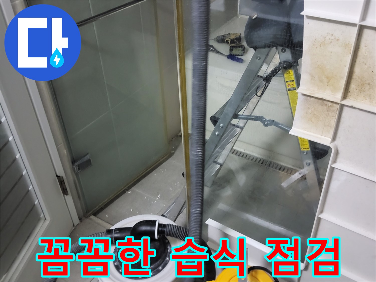 운중동 산운마을 6단지 아파트 습식 누수 점검 - 숙련된 기술과 꼼꼼한 점검으로 숨어있는 습식 누수까지 찾아내고 확실하게 해결합니다.