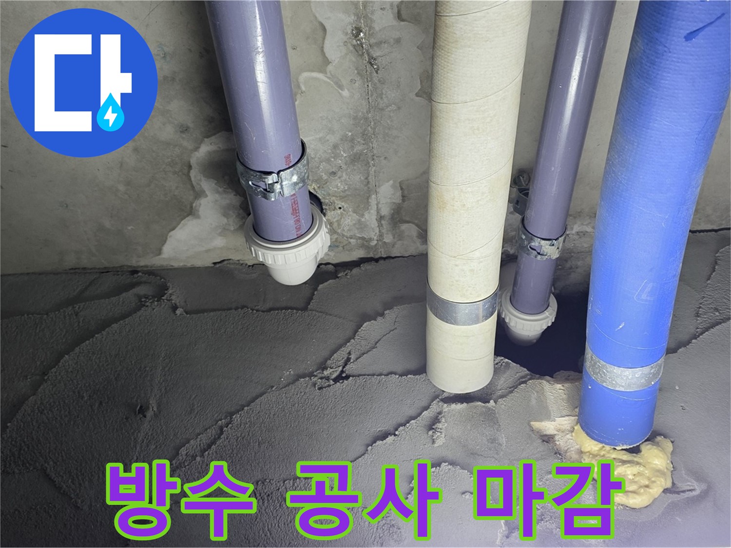 운중동 산운마을 누수 - 방수 공사 후 완벽하게 마감된 모습입니다.