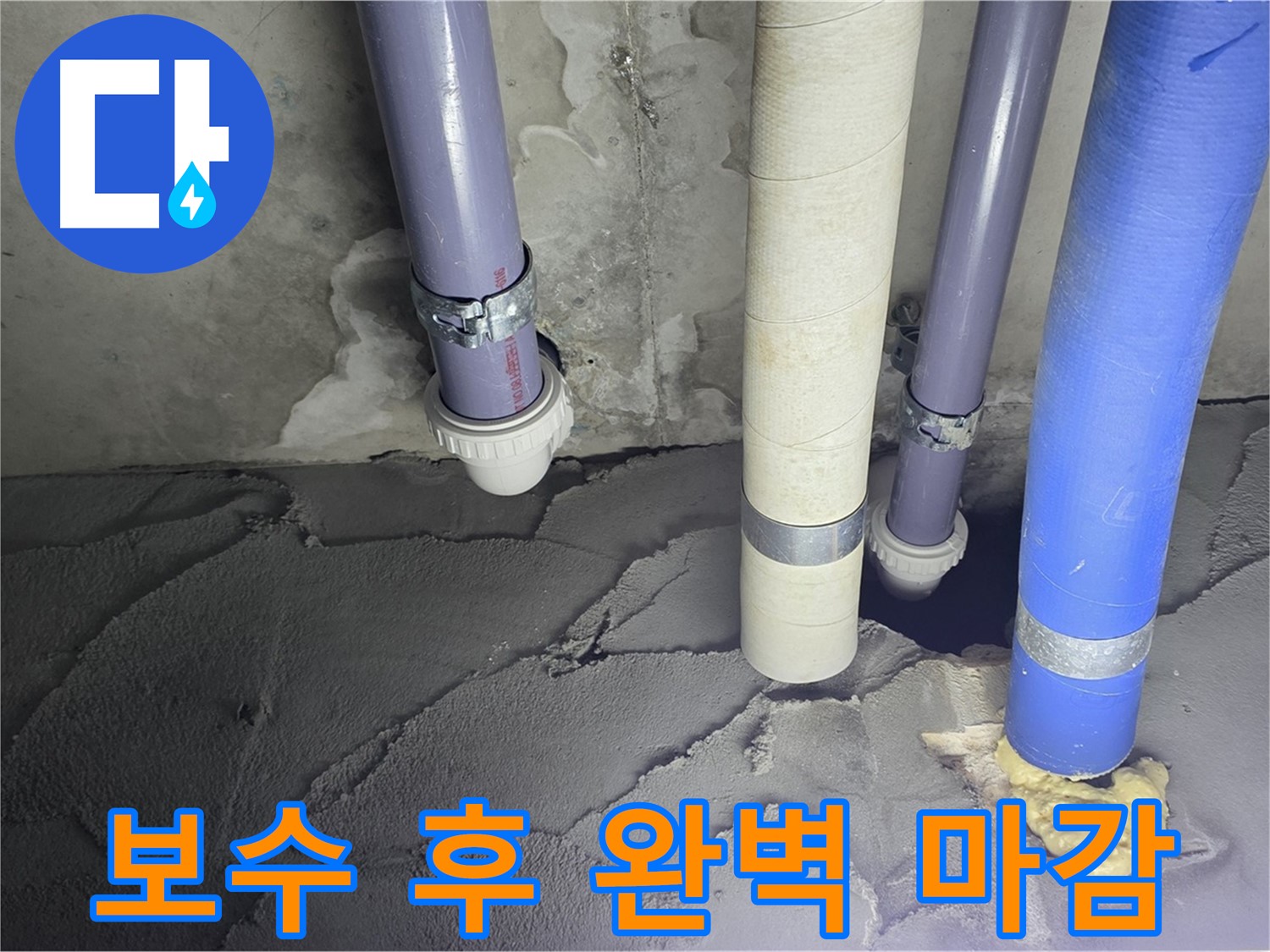 운중동 산운마을 누수 - 배관 누수 시멘트 보수 후 완벽 마감