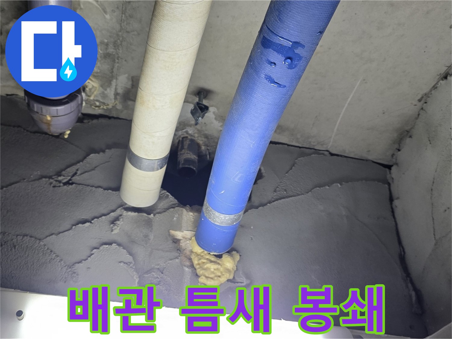 운중동 산운마을 누수 - 배관 틈새 완벽 봉쇄로 누수 문제 해결!