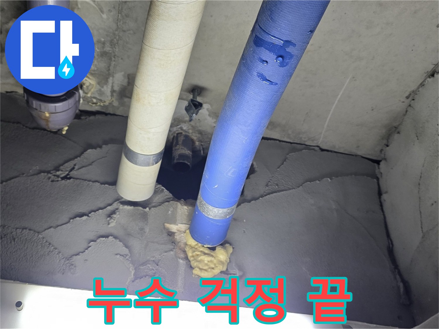 운중동 산운마을 누수 - 이제 누수 걱정은 그만!