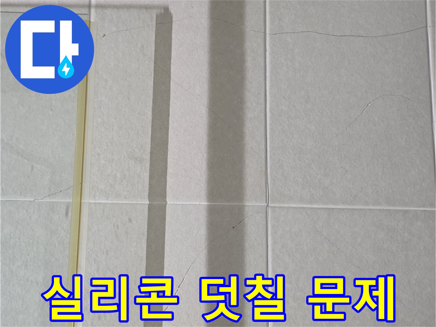 운중동 산운마을 샤워부스 - 벽면 타일 틈새 누수, 실리콘 덧칠 시공으로 인한 문제 발생