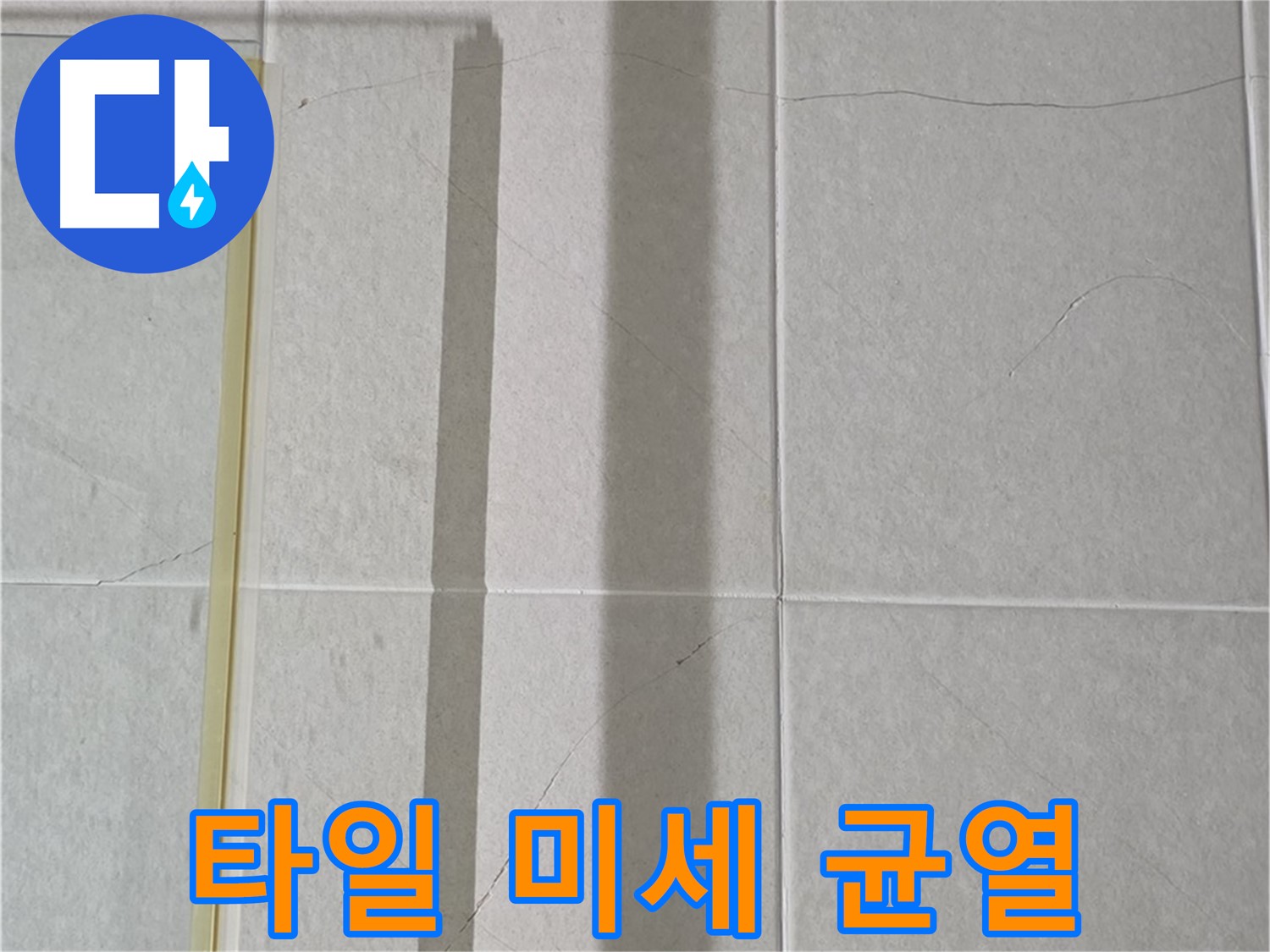 운중동 산운마을 샤워부스 - 벽면 타일 틈새 누수, 타일 자체의 미세 균열 확인