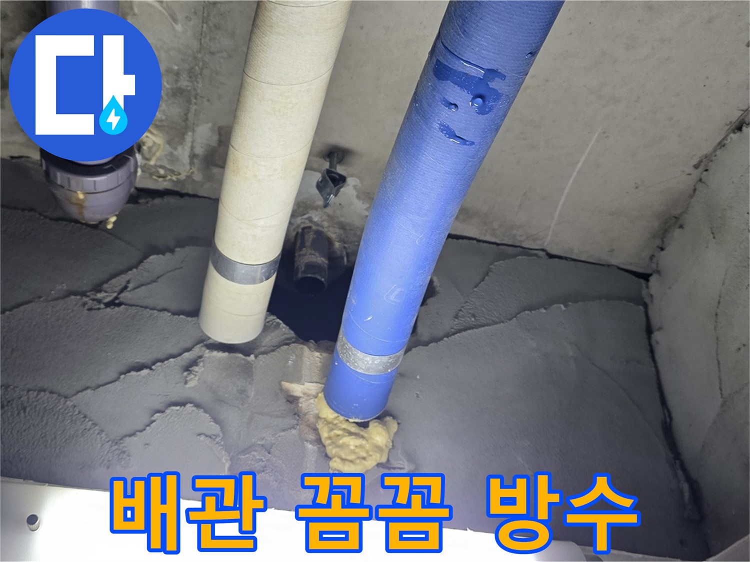 운중동 산운마을 아파트 누수 - 배관 주변 꼼꼼하게 방수 처리 완료!