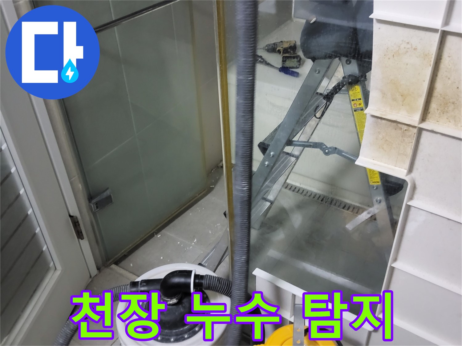 운중동 산운마을 아파트 천장 누수 탐지 - 첨단 장비를 사용하여 누수 위치를 신속하고 정확하게 찾아내고 근본적인 원인을 해결합니다.