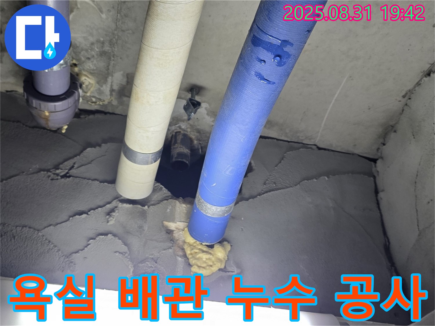 운중동 산운마을 욕실 배관 누수 - 완벽한 공사로 누수 문제 해결
