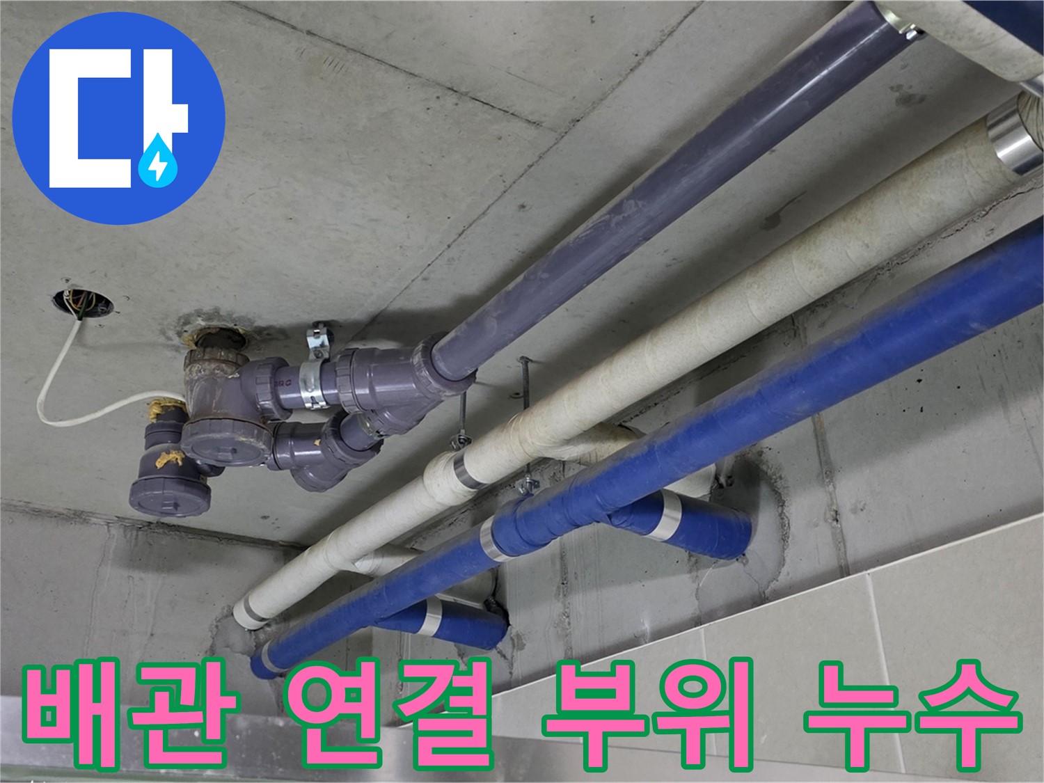 운중동 상가 배관 연결 부위 누수 - 꼼꼼한 점검으로 완벽하게 해결