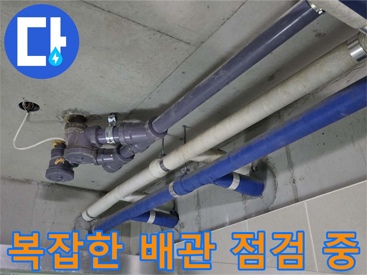 운중동 상가 복잡한 배관 점검 중 - 꼼꼼하게 확인