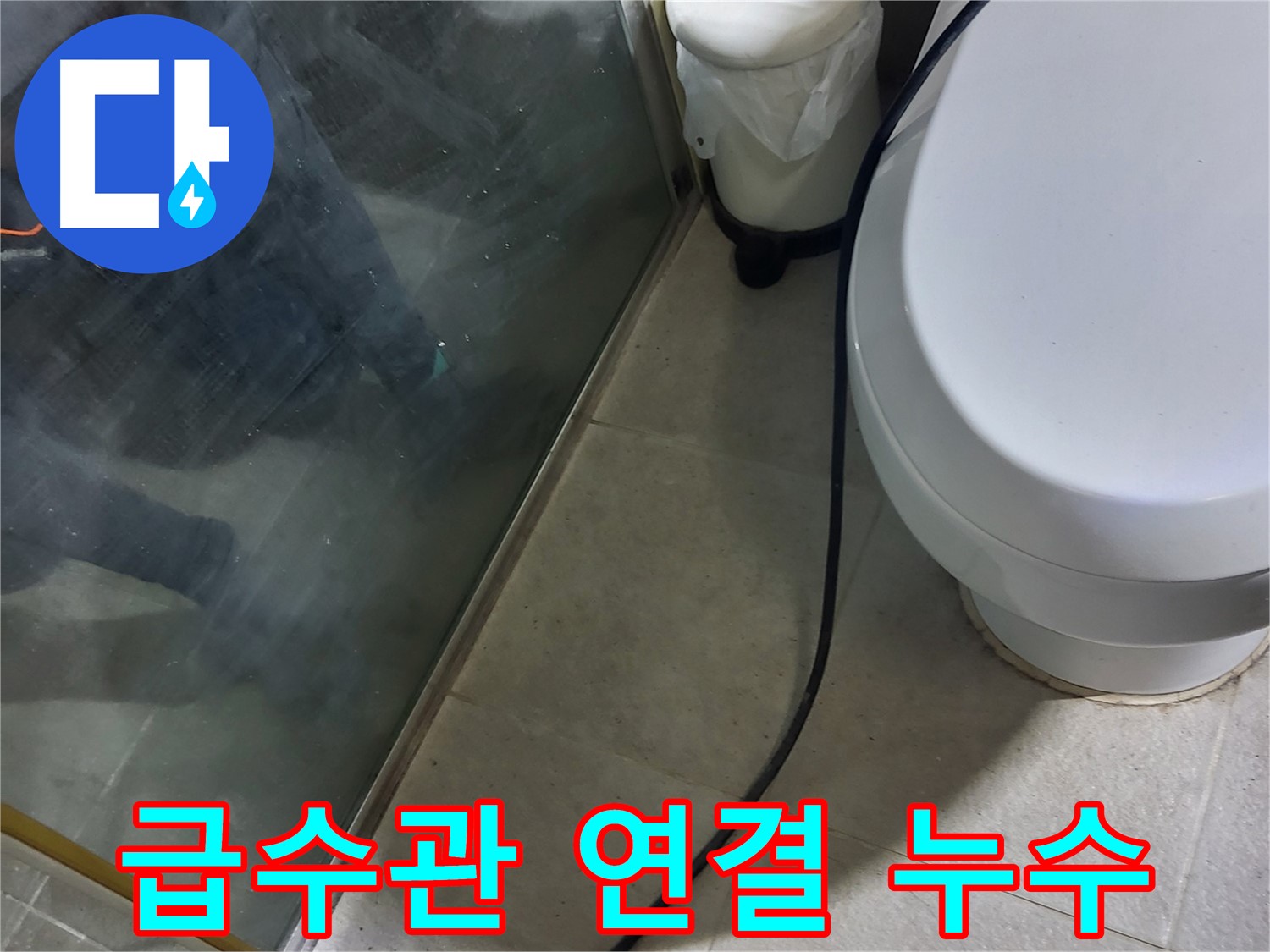 운중동 샤워기 누수 - 급수관 연결 불량으로 인한 누수 발생