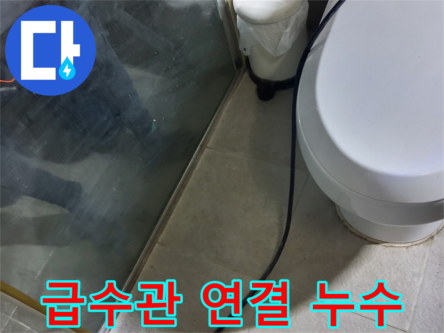 운중동 샤워기 누수 - 급수관 연결 불량으로 인한 누수 발생
