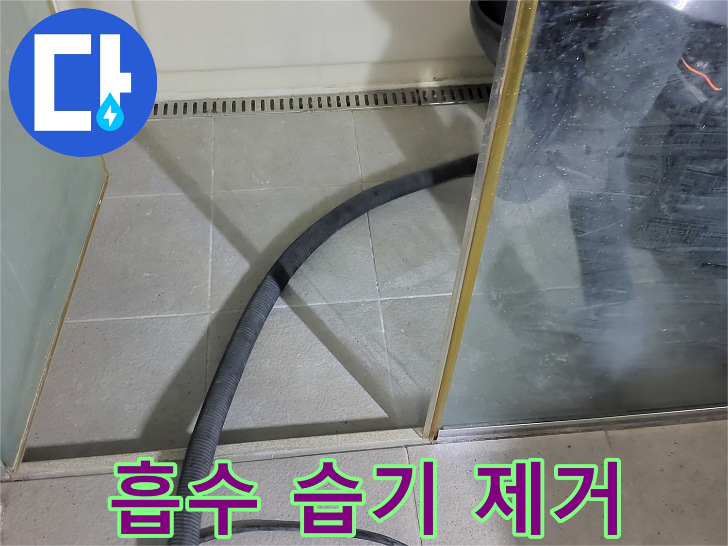 운중동 샤워부스 물 흡수 - 습기 제거로 곰팡이 걱정을 줄여드립니다.
