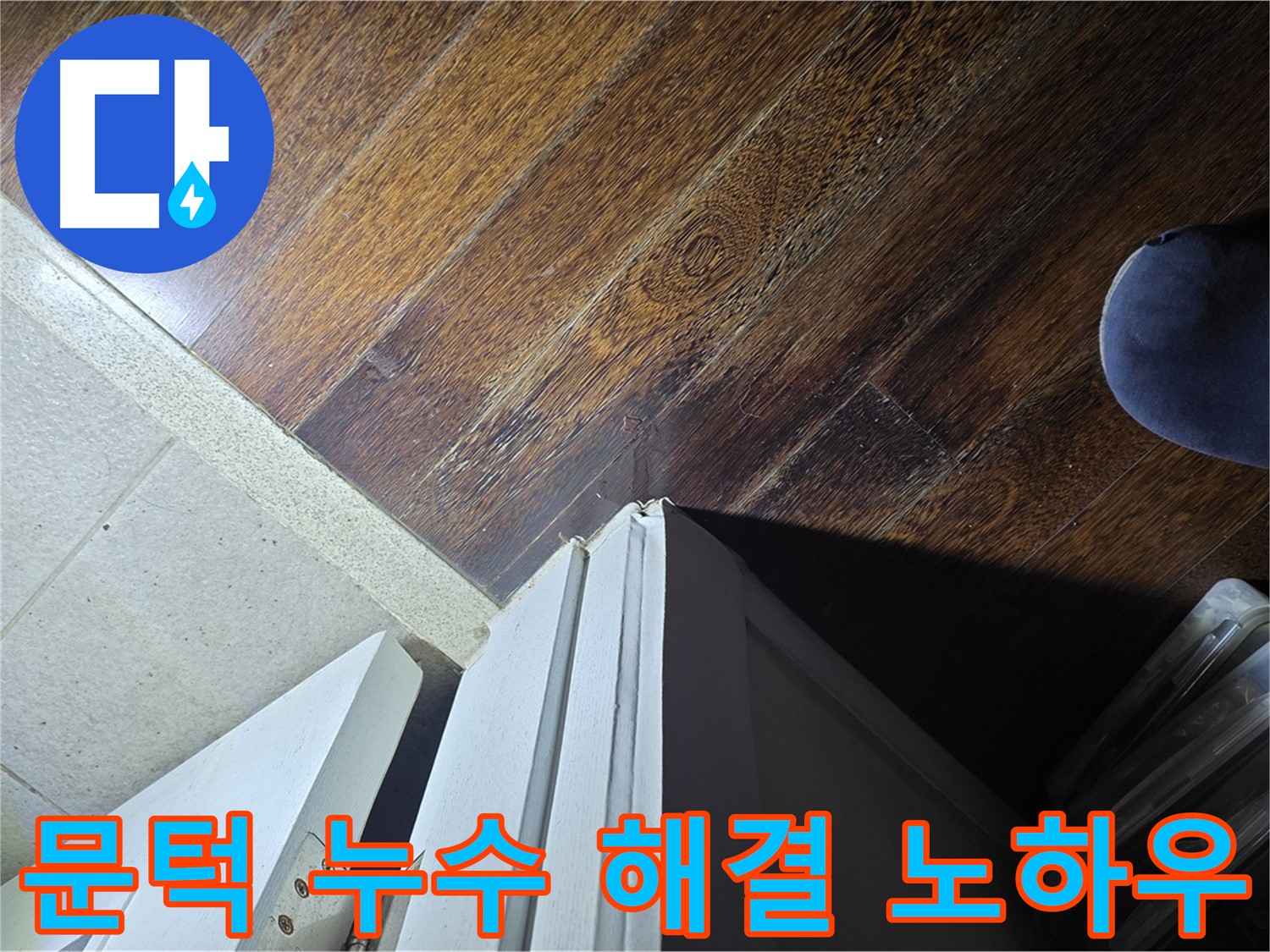운중동 아파트 누수 - 산운로 문턱 주변 누수 문제 해결을 위한 전문가의 노하우