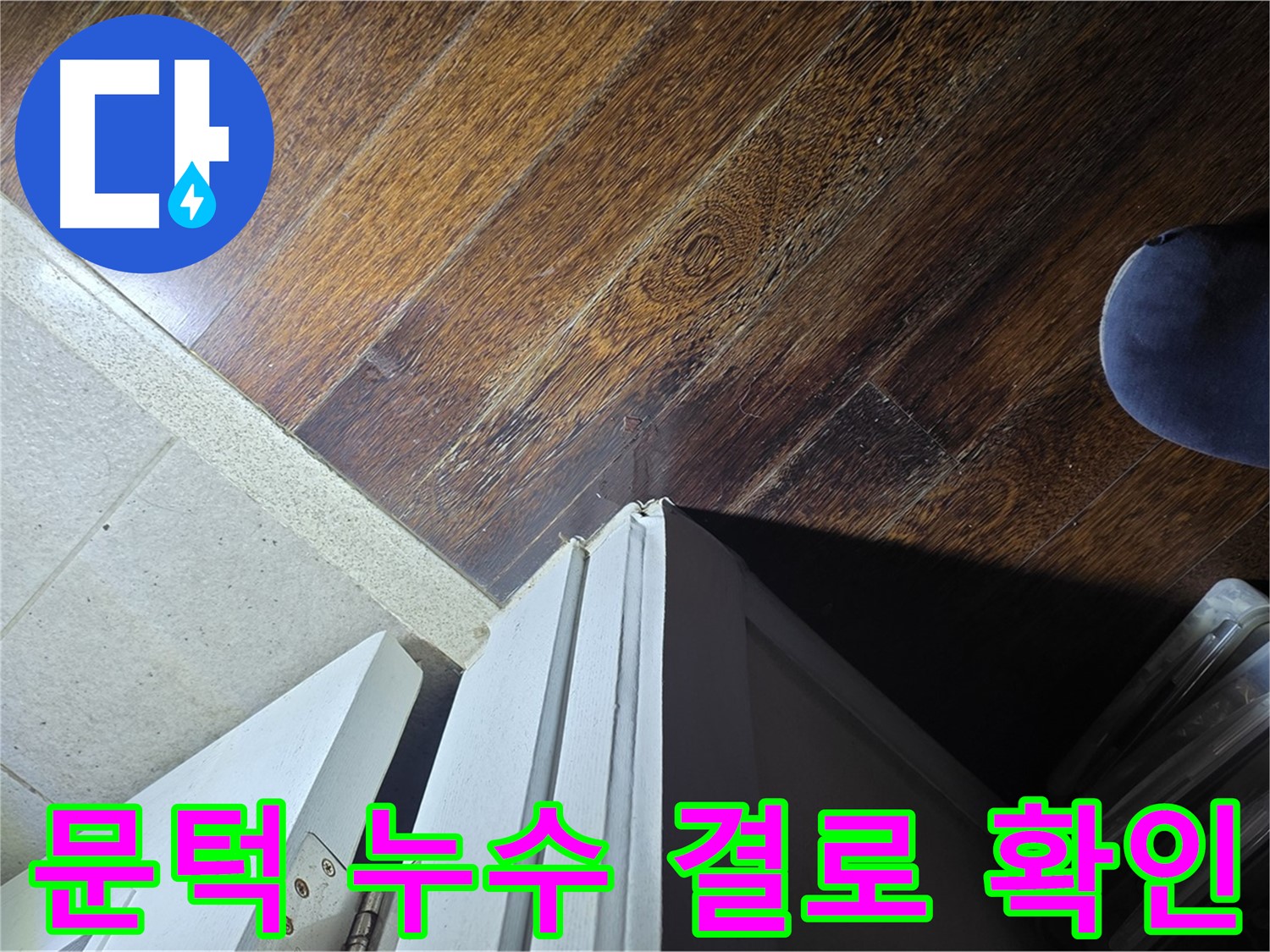 운중동 아파트 누수 - 산운마을 문턱 누수 결로 현상 가능성 확인