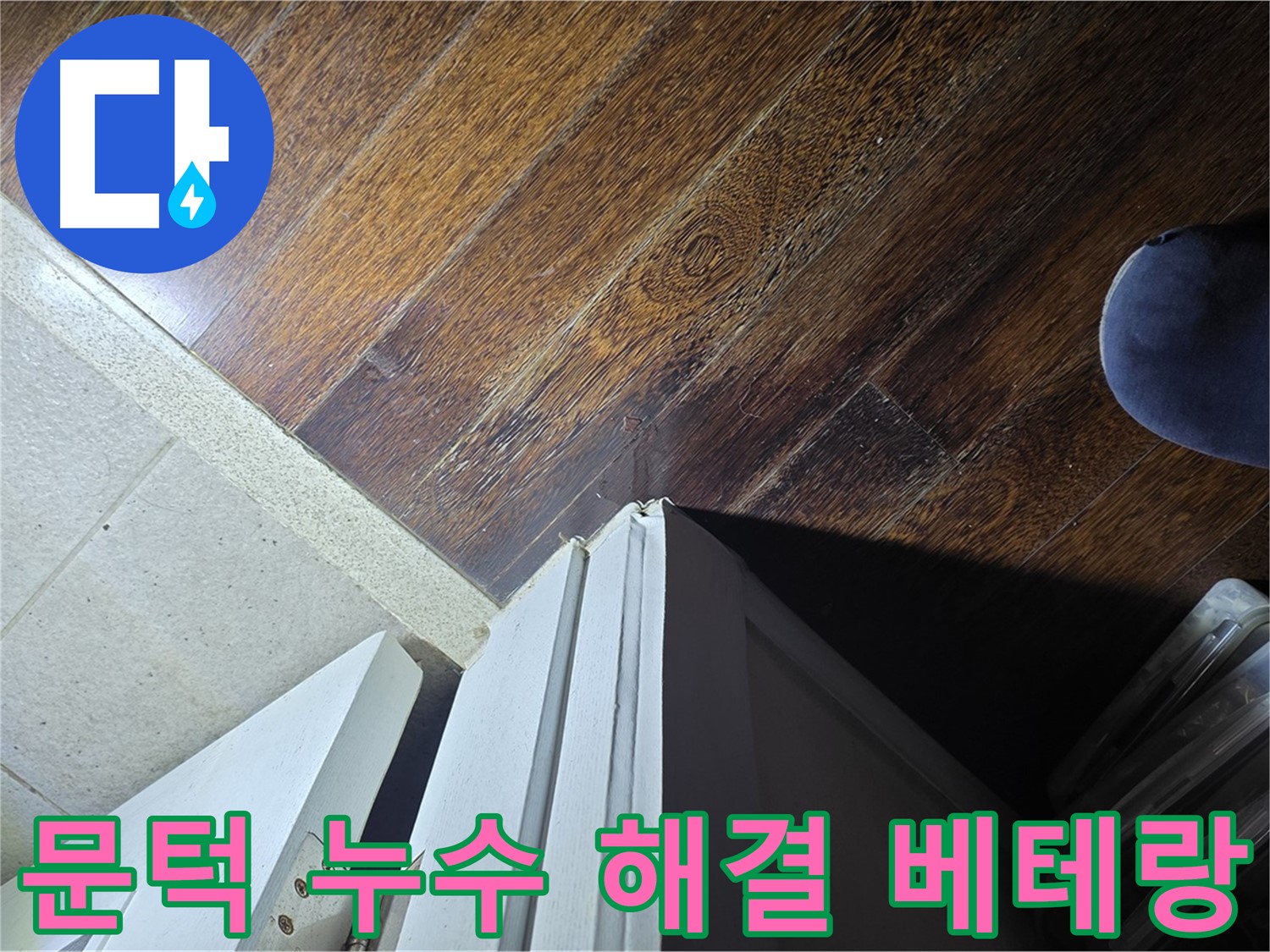 운중동 아파트 누수 - 산운마을 문턱 주변 누수 문제 해결 베테랑