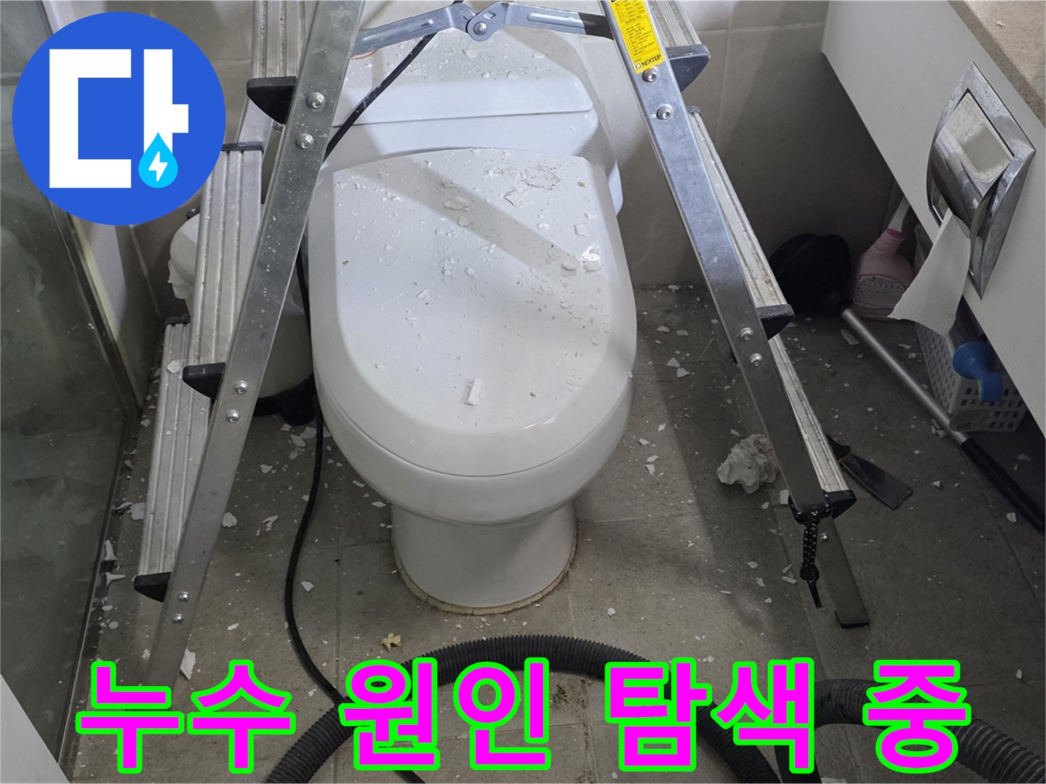 운중동 아파트 욕실 변기 뒤 누수 공사 - 꼼꼼한 점검으로 누수 원인을 찾고 있습니다.