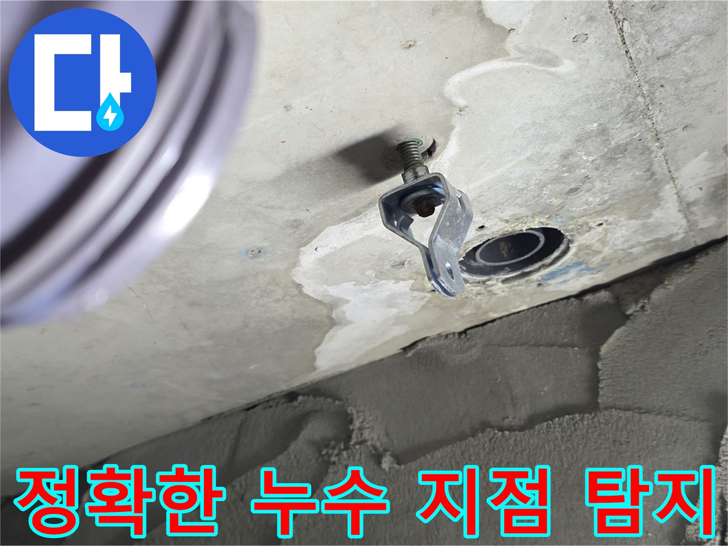 정확한 누수 지점 탐지 - 첨단 장비로 pinpoint!