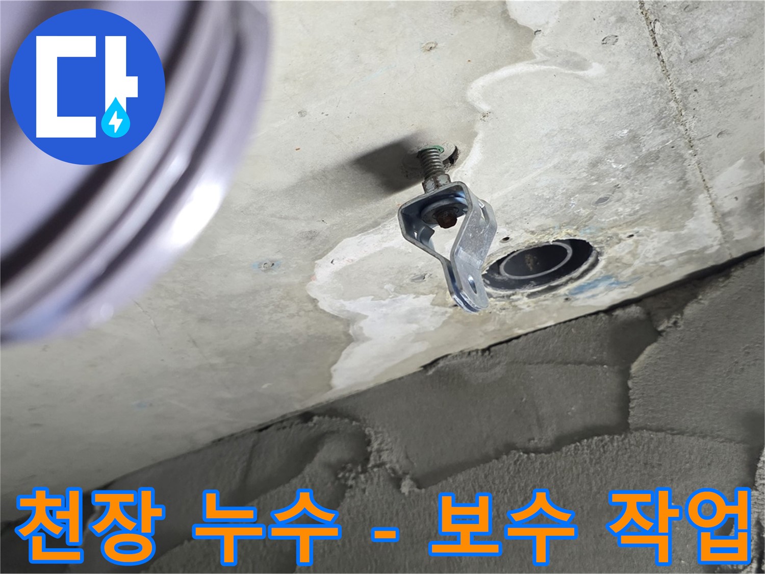 천장 누수 - 꼼꼼한 보수 작업으로 누수 해결