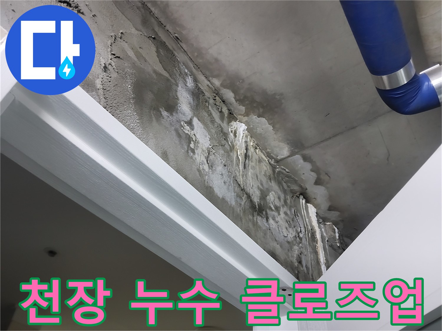 천장 누수 클로즈업 - 천장 표면에 나타난 누수 흔적을 가까이에서 촬영한 사진입니다.