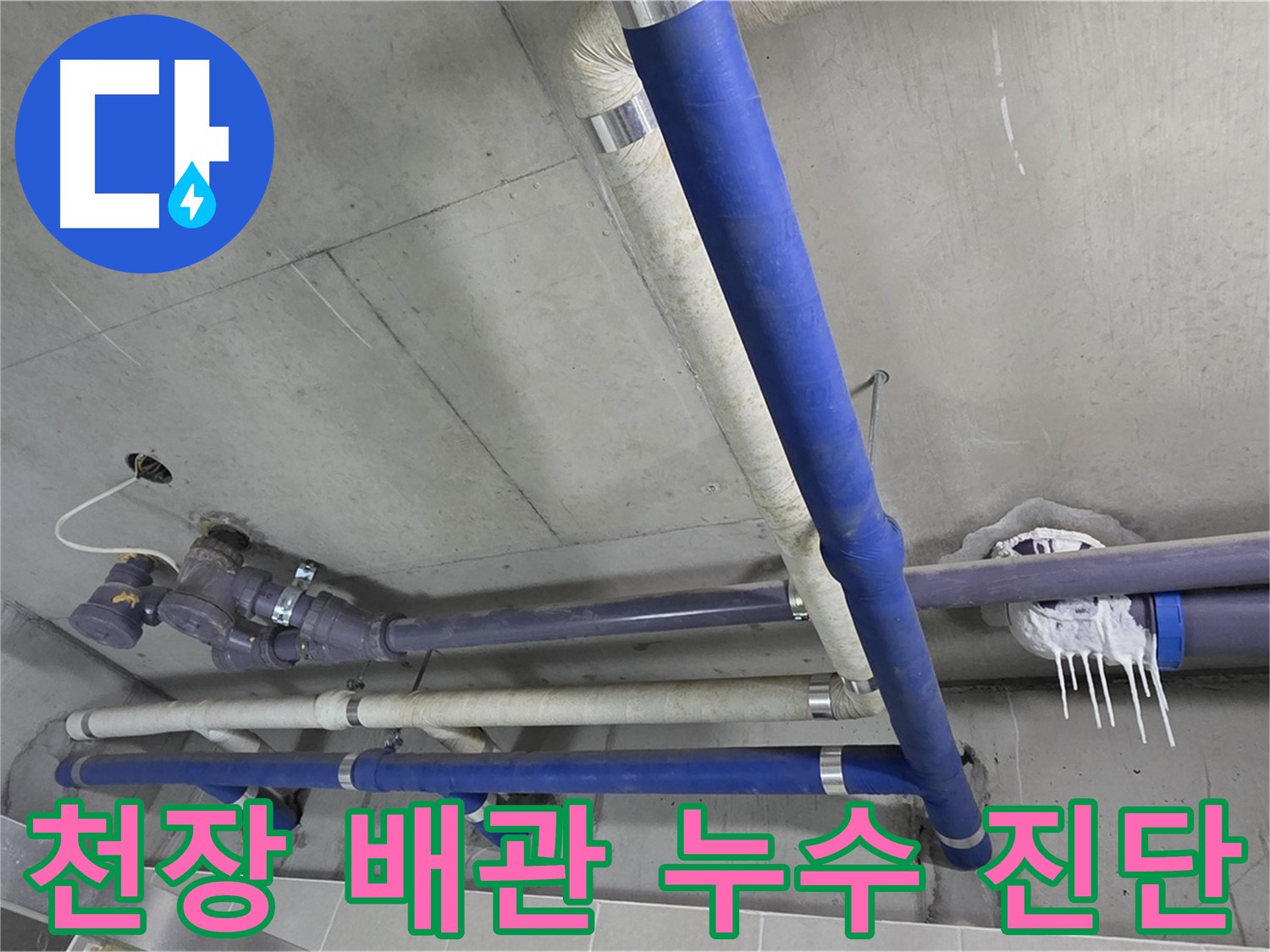 천장 배관 누수 진단 중 - 꼼꼼한 점검으로 정확한 누수 위치를 파악합니다.