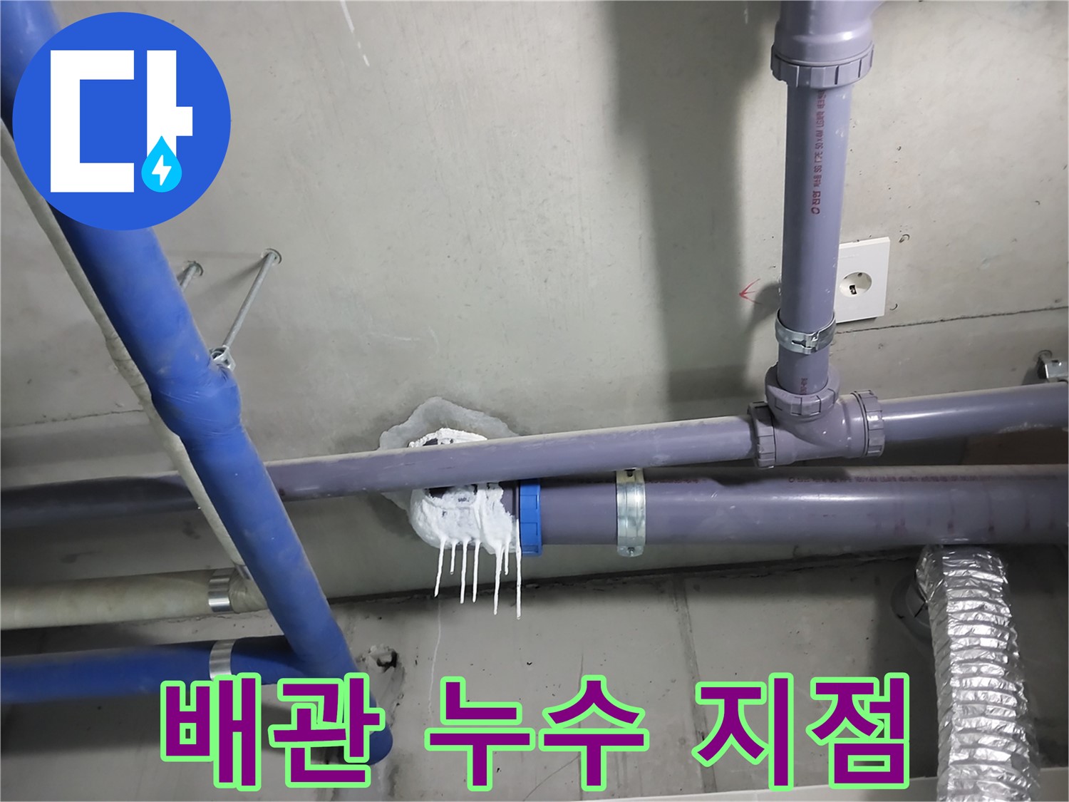 천장 배관 연결 부위에서 누수가 발생한 클로즈업 사진 - 누수 부위를 정확히 찾아내고 꼼꼼하게 보수합니다.